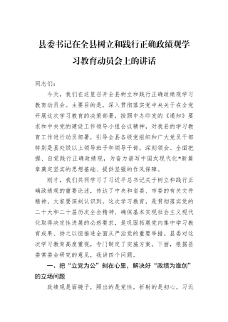 县委书记在全县树立和践行正确政绩观学习教育动员会上的讲话.docx