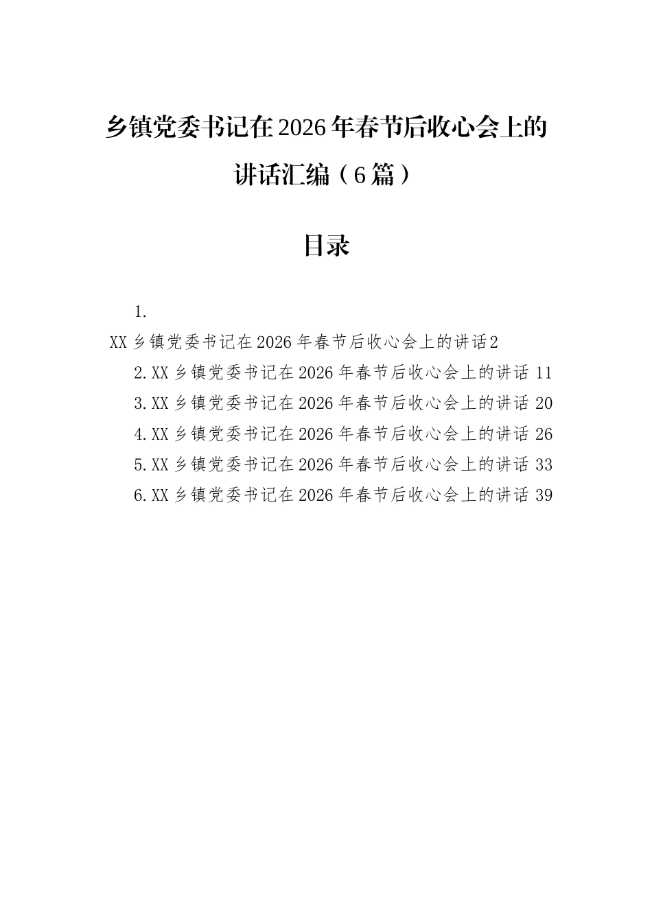 乡镇党委书记在2026年春节后收心会上的讲话汇编（6篇）.docx_第1页