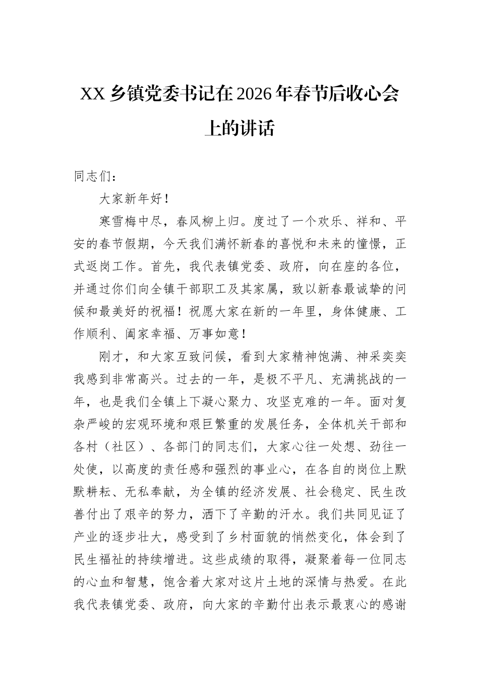 乡镇党委书记在2026年春节后收心会上的讲话汇编（6篇）.docx_第2页