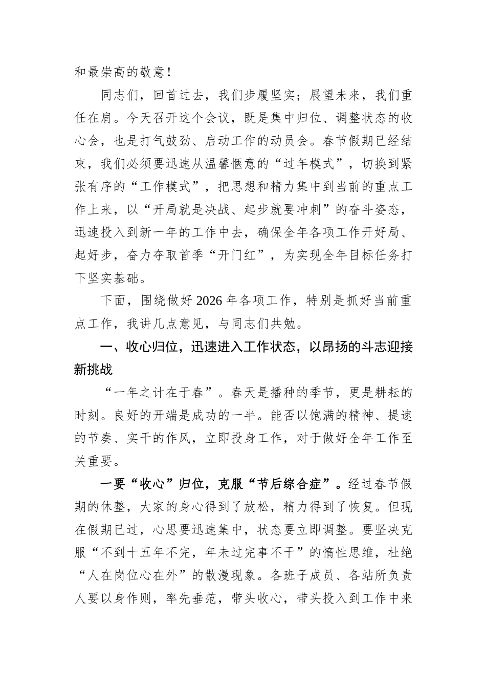 乡镇党委书记在2026年春节后收心会上的讲话汇编（6篇）.docx_第3页