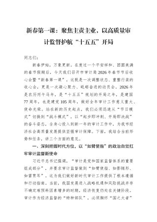 新春第一课：聚焦主责主业，以高质量审计监督护航“十五五”开局.docx