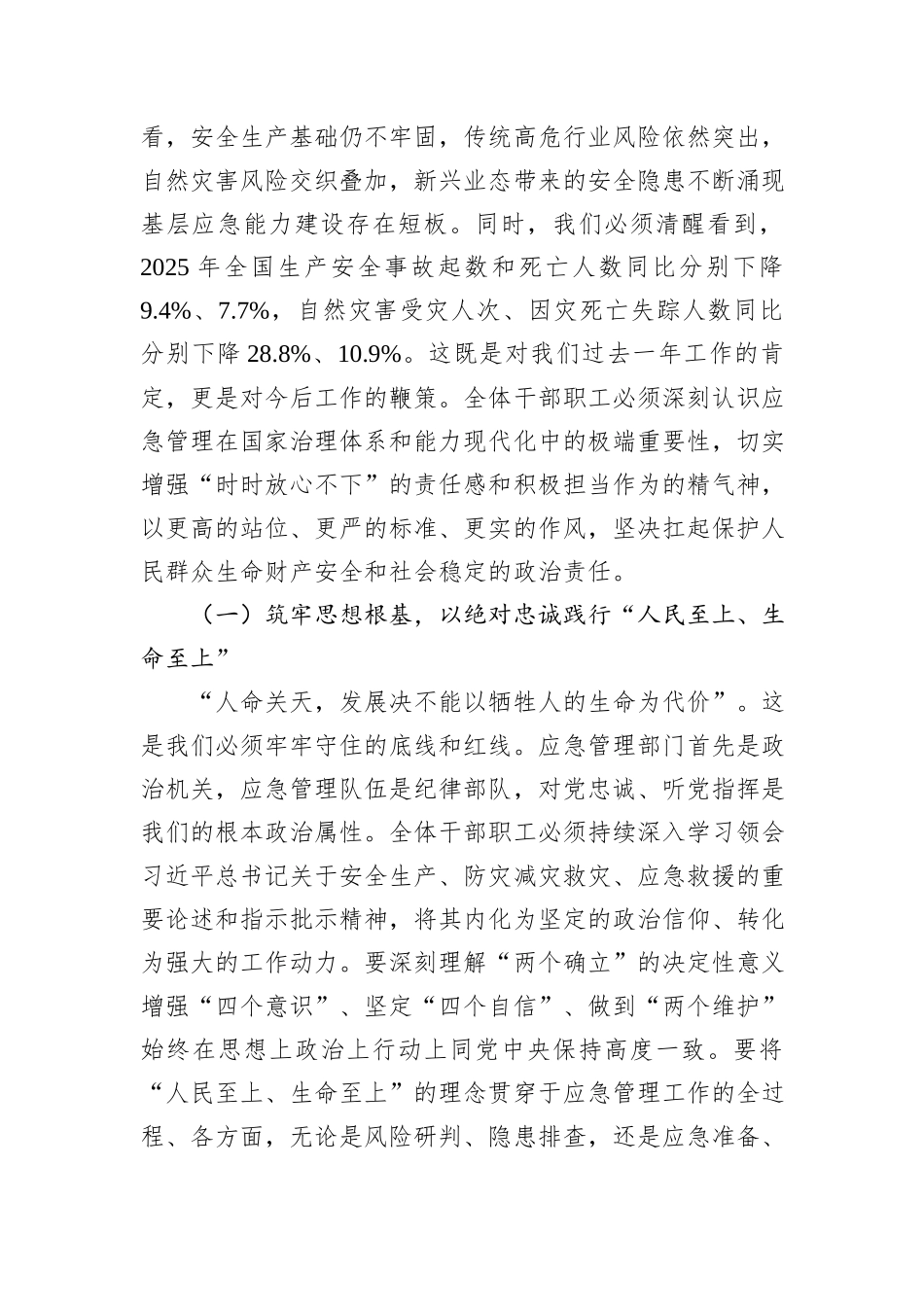 新春第一课：扛稳安全重任，谱写应急管理新篇章.docx_第2页