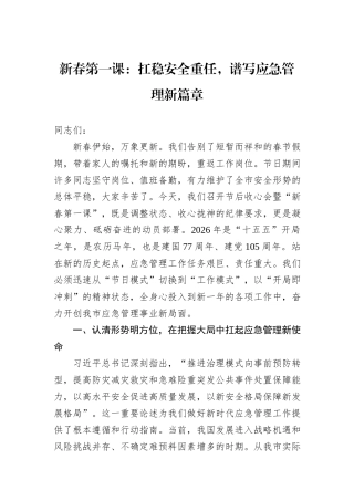 新春第一课：扛稳安全重任，谱写应急管理新篇章.docx