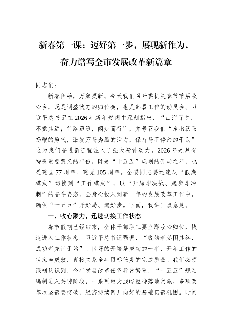 新春第一课：迈好第一步，展现新作为，奋力谱写全市发展改革新篇章.docx_第1页