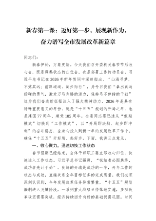 新春第一课：迈好第一步，展现新作为，奋力谱写全市发展改革新篇章.docx