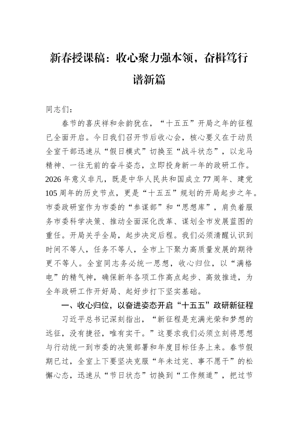新春授课稿：收心聚力强本领，奋楫笃行谱新篇.docx_第1页
