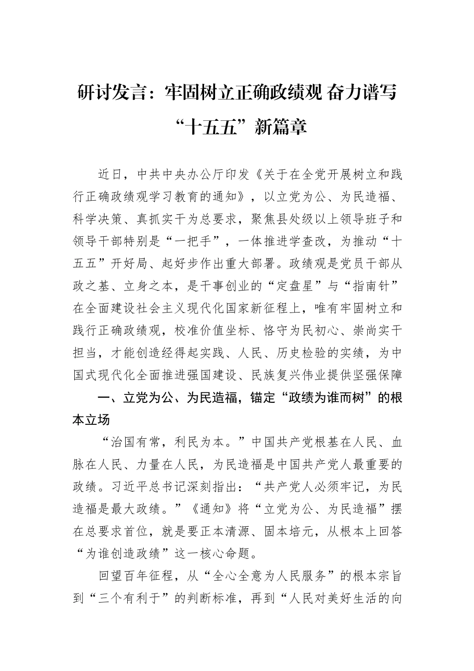 研讨发言：牢固树立正确政绩观+奋力谱写“十五五”新篇章.docx_第1页