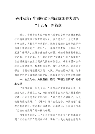 研讨发言：牢固树立正确政绩观+奋力谱写“十五五”新篇章.docx