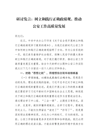 研讨发言：树立和践行正确政绩观，推动公安工作高质量发展.docx