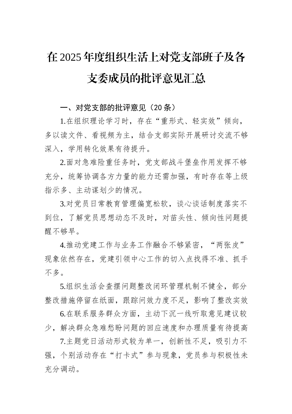 在2025年度组织生活上对党支部班子及各支委成员的批评意见汇总.docx_第1页