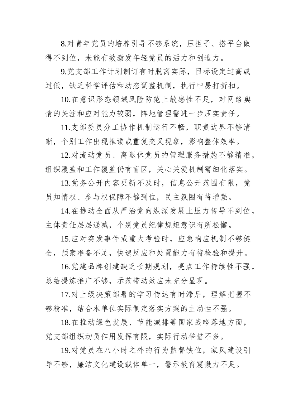 在2025年度组织生活上对党支部班子及各支委成员的批评意见汇总.docx_第2页