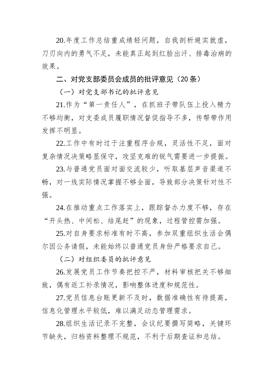 在2025年度组织生活上对党支部班子及各支委成员的批评意见汇总.docx_第3页