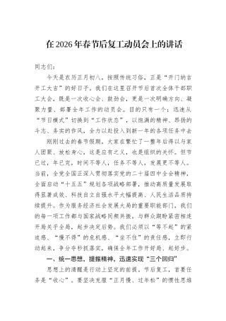 在2026年春节后复工动员会上的讲话.docx