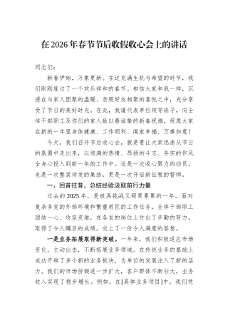 在2026年春节节后收假收心会上的讲话.docx