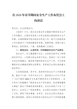 在2026年春节期间安全生产工作布置会上的讲话.docx