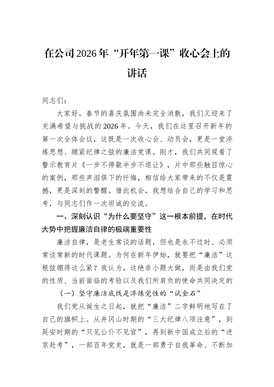 在公司2026年“开年第一课”收心会上的讲话.docx_第1页