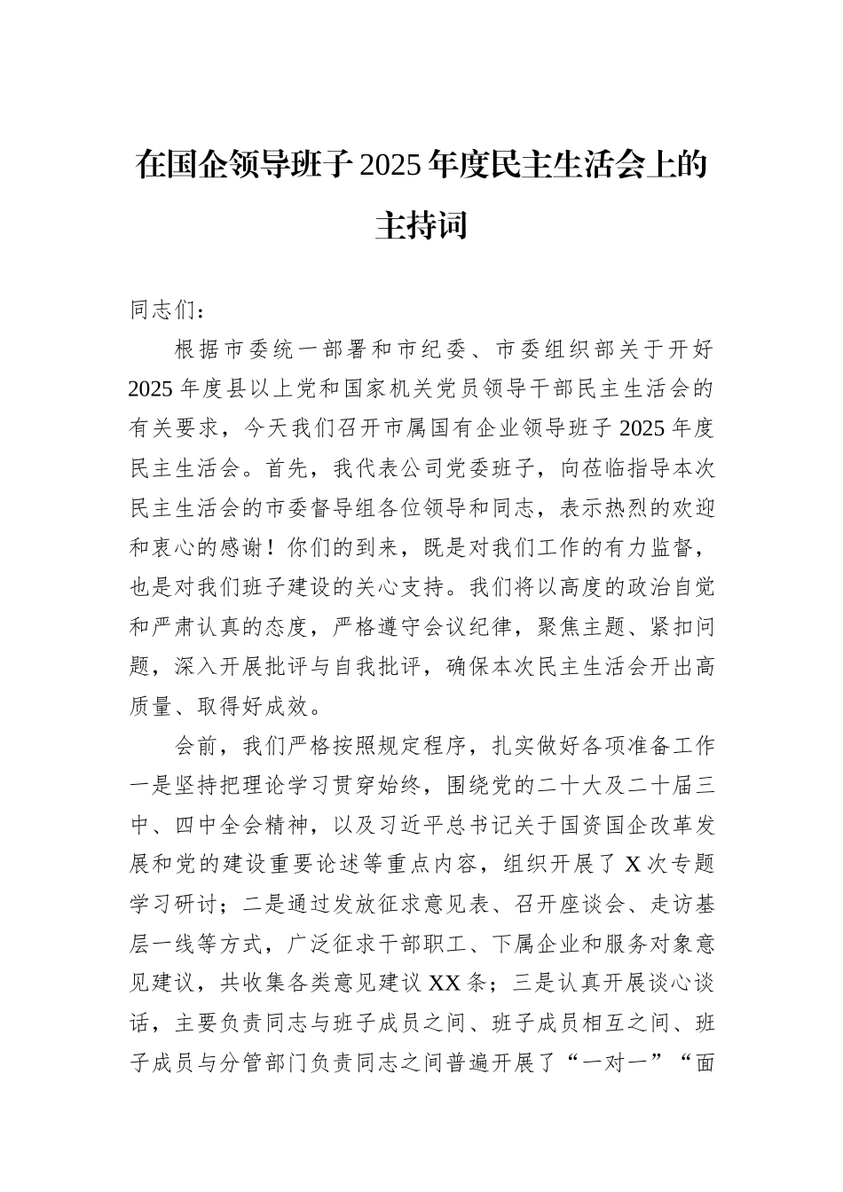 在国企领导班子2025年度民主生活会上的主持词.docx_第1页