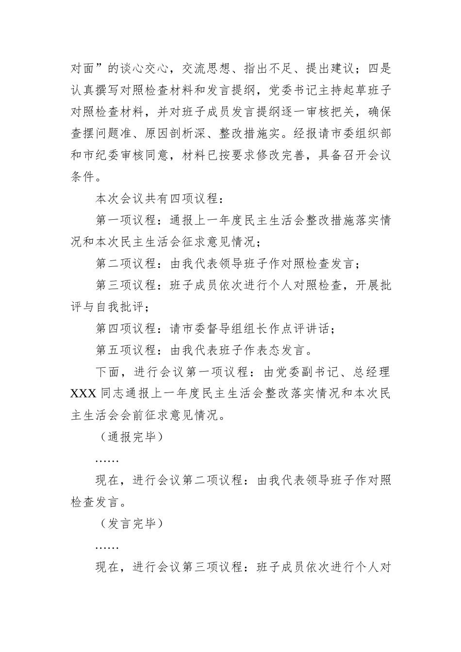 在国企领导班子2025年度民主生活会上的主持词.docx_第2页