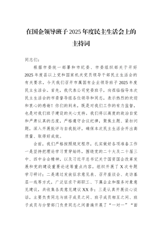 在国企领导班子2025年度民主生活会上的主持词.docx