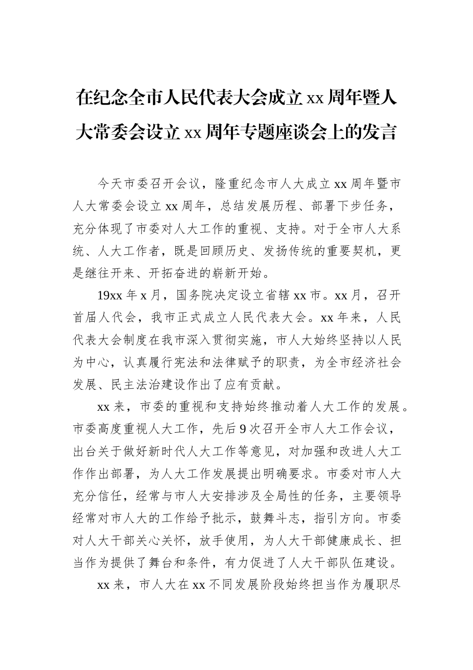 在纪念全市人民代表大会成立xx周年暨人大常委会设立xx周年专题座谈会上的发言材料汇编（3篇）.docx_第2页