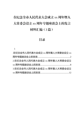在纪念全市人民代表大会成立xx周年暨人大常委会设立xx周年专题座谈会上的发言材料汇编（3篇）.docx