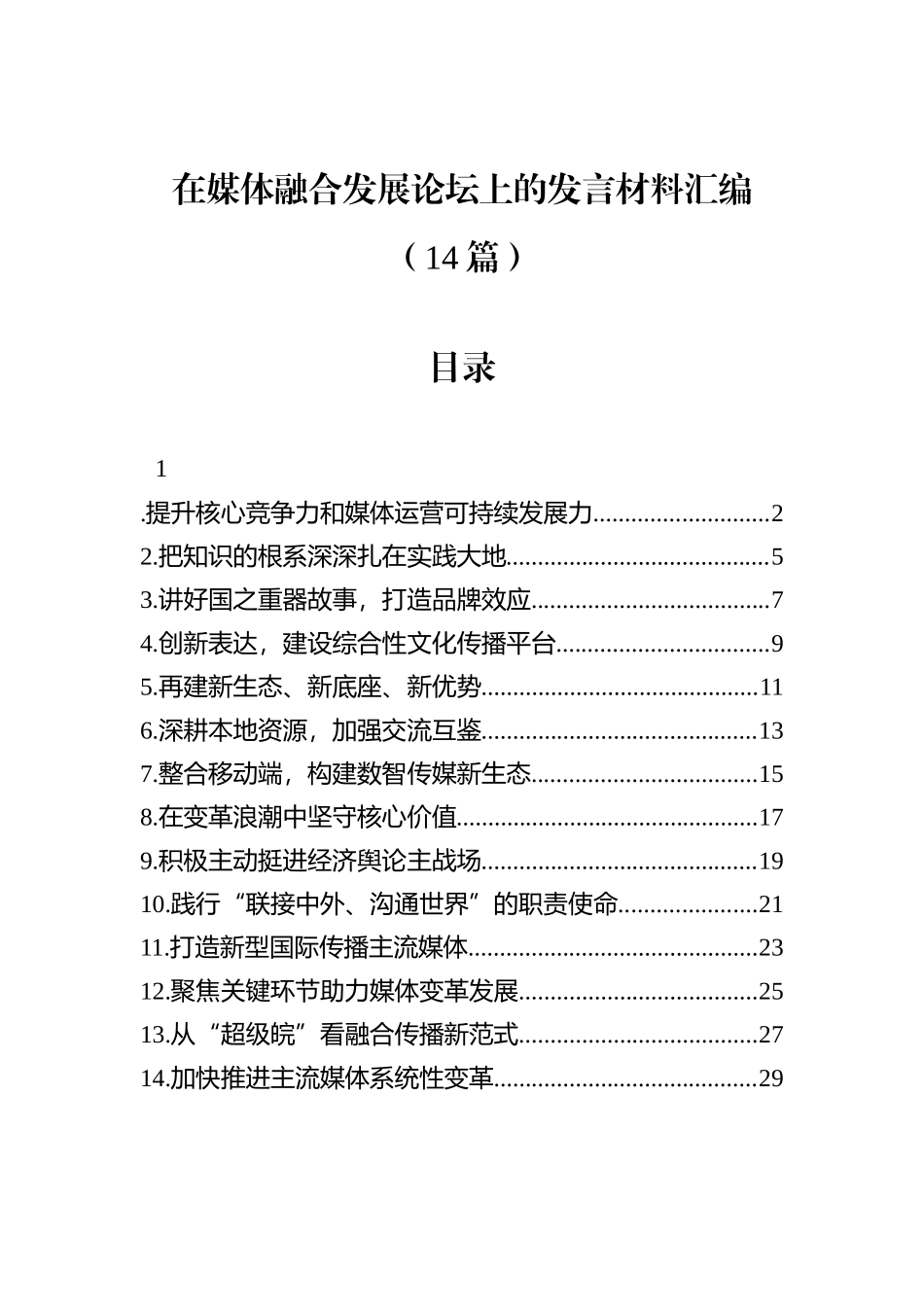 在媒体融合发展论坛上的发言材料汇编（14篇）.docx_第1页