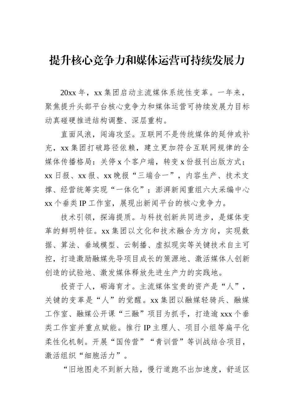 在媒体融合发展论坛上的发言材料汇编（14篇）.docx_第2页