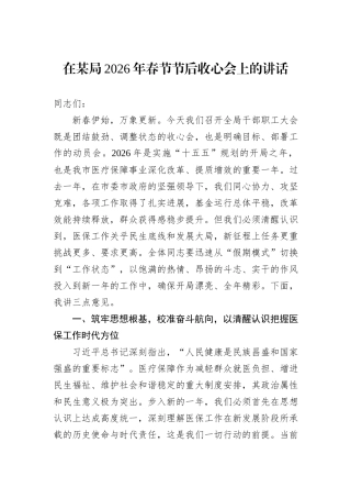 在某局2026年春节节后收心会上的讲话.docx