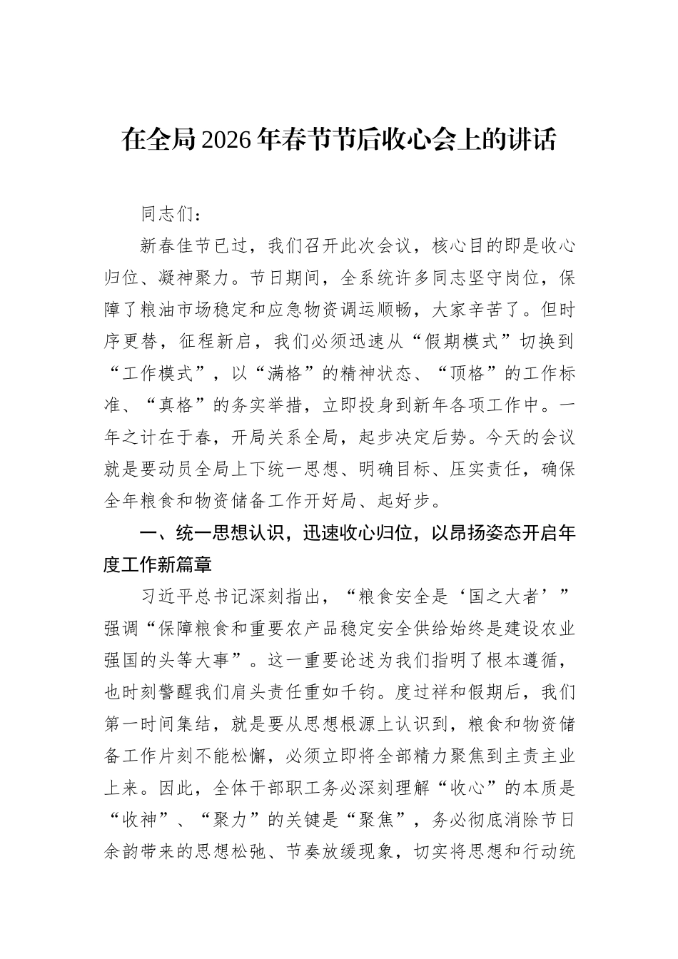 在全局2026年春节节后收心会上的讲话材料汇编（11篇）.docx_第2页