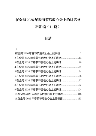 在全局2026年春节节后收心会上的讲话材料汇编（11篇）.docx