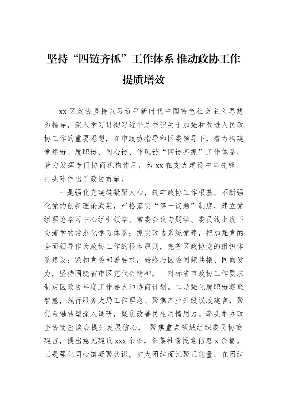 在全市区政协主席、秘书长工作座谈会上的交流发言材料汇编（14篇）.docx_第3页