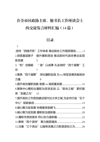 在全市区政协主席、秘书长工作座谈会上的交流发言材料汇编（14篇）.docx