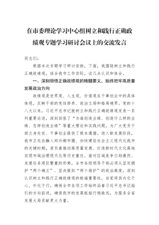 在市委理论学习中心组树立和践行正确政绩观专题学习研讨会议上的交流发言.docx