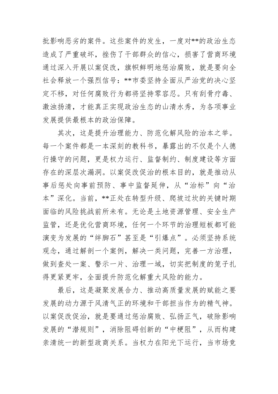 在市委专题研究部署以案促改促治工作会议上的讲话.docx_第2页