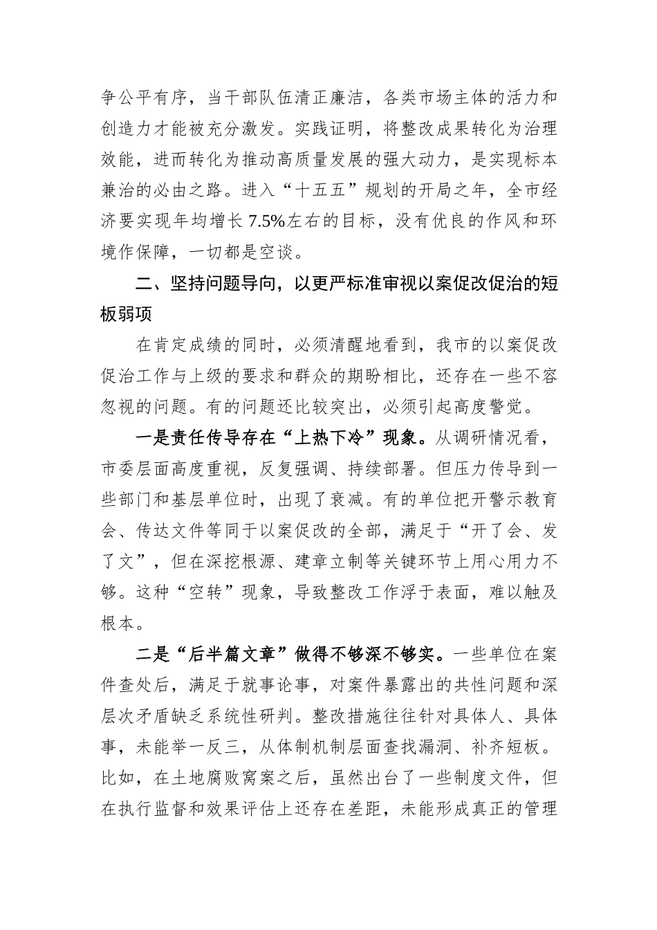 在市委专题研究部署以案促改促治工作会议上的讲话.docx_第3页