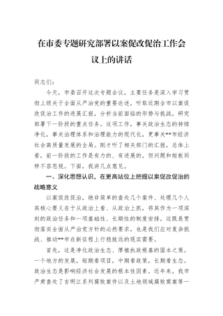 在市委专题研究部署以案促改促治工作会议上的讲话.docx