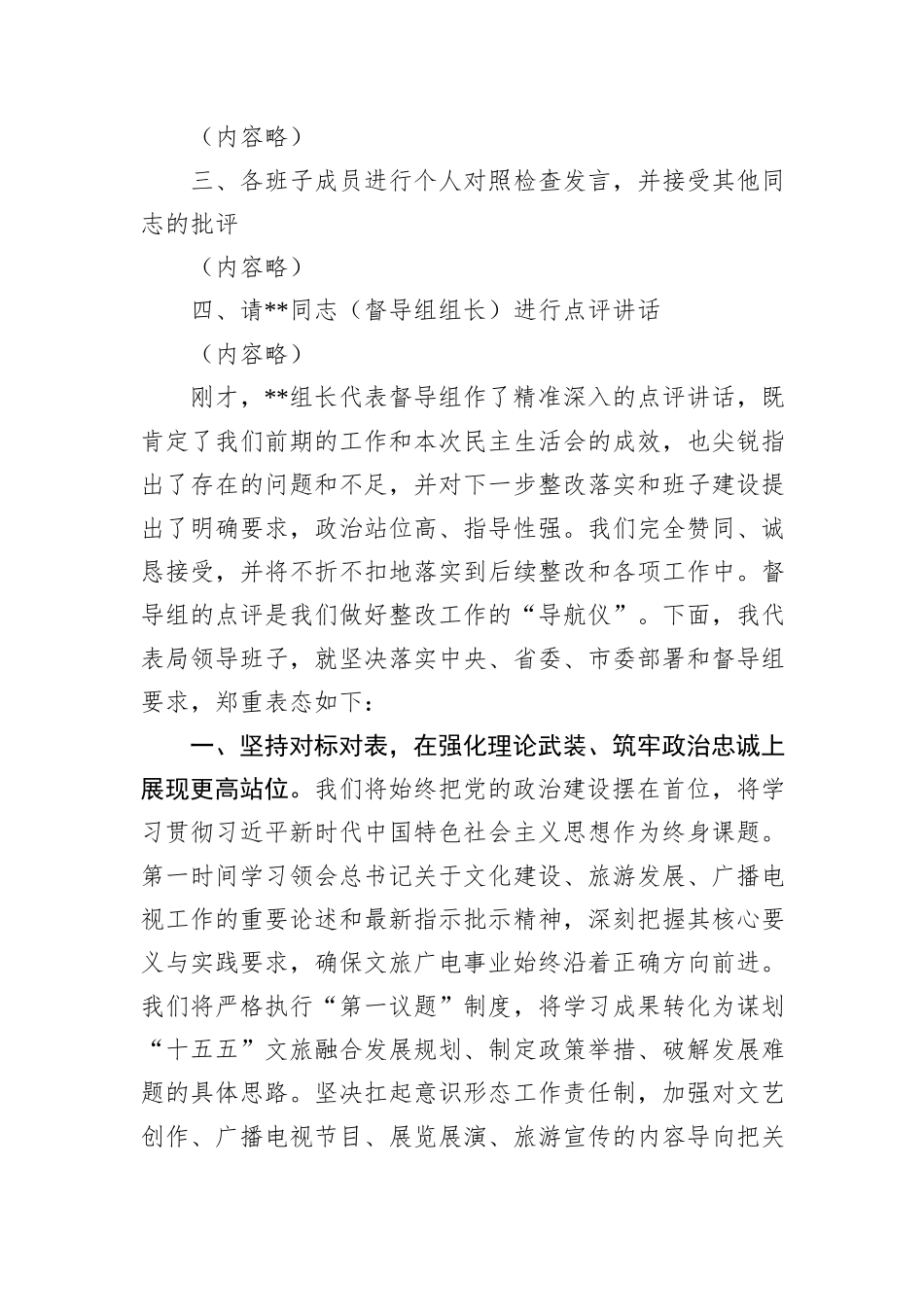 在市文化广电和旅游局领导班子2025年度民主生活会上的主持词.docx_第2页