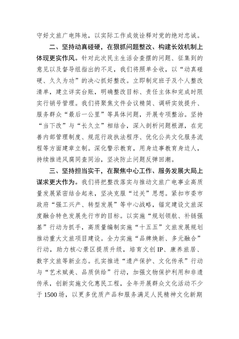 在市文化广电和旅游局领导班子2025年度民主生活会上的主持词.docx_第3页