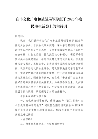 在市文化广电和旅游局领导班子2025年度民主生活会上的主持词.docx