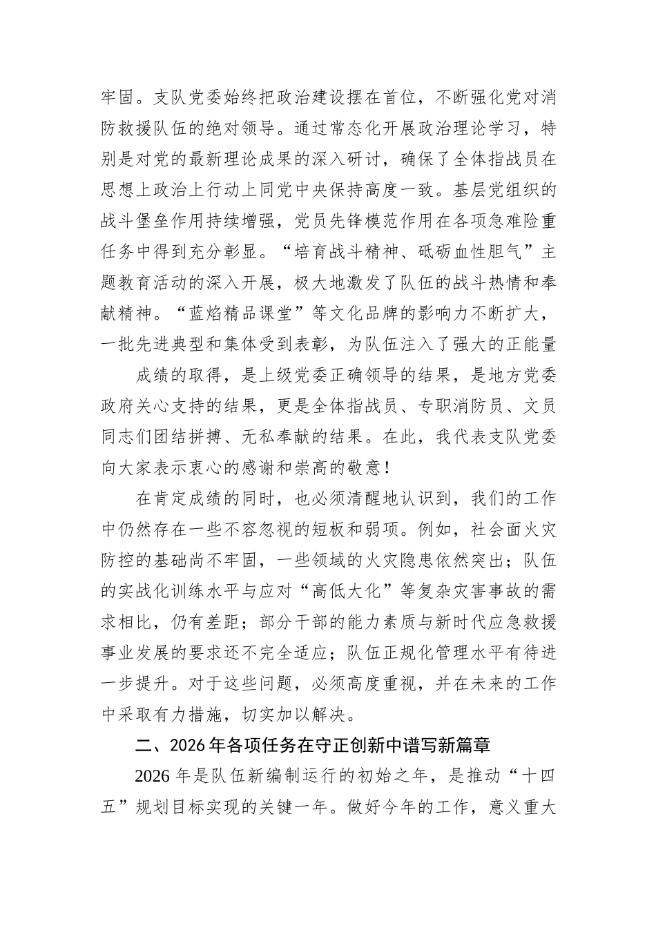 在市消防救援支队2026年党委（扩大）会议上的讲话.docx_第3页