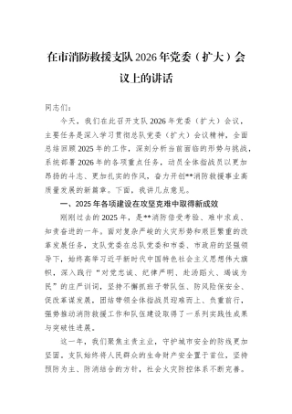 在市消防救援支队2026年党委（扩大）会议上的讲话.docx