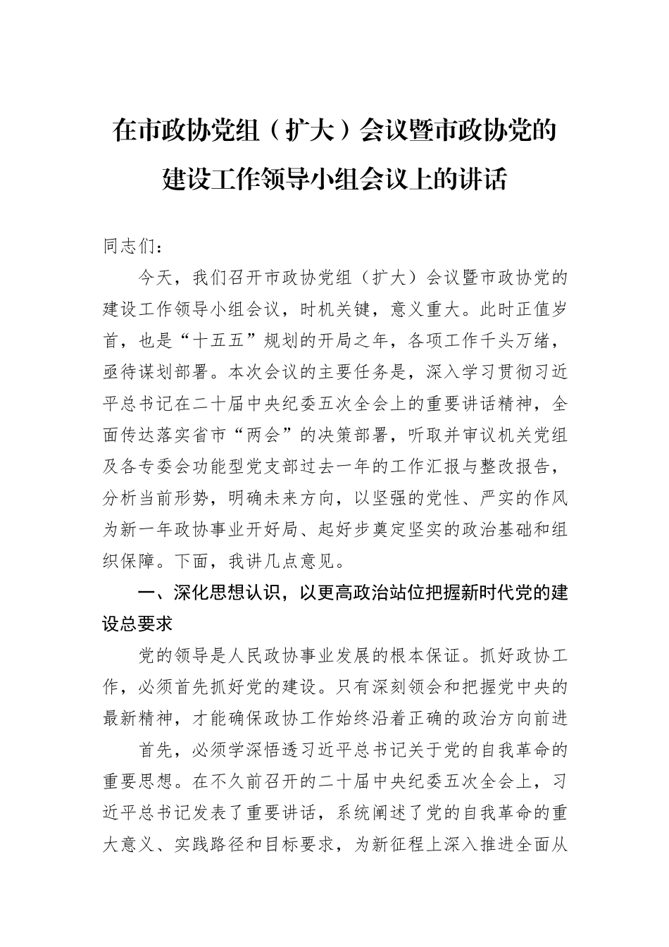 在市政协党组（扩大）会议暨市政协党的建设工作领导小组会议上的讲话.docx_第1页