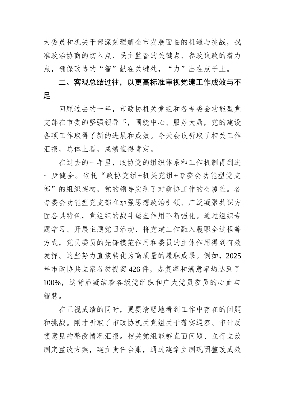 在市政协党组（扩大）会议暨市政协党的建设工作领导小组会议上的讲话.docx_第3页