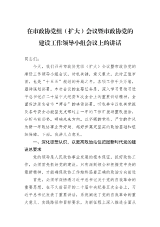 在市政协党组（扩大）会议暨市政协党的建设工作领导小组会议上的讲话.docx