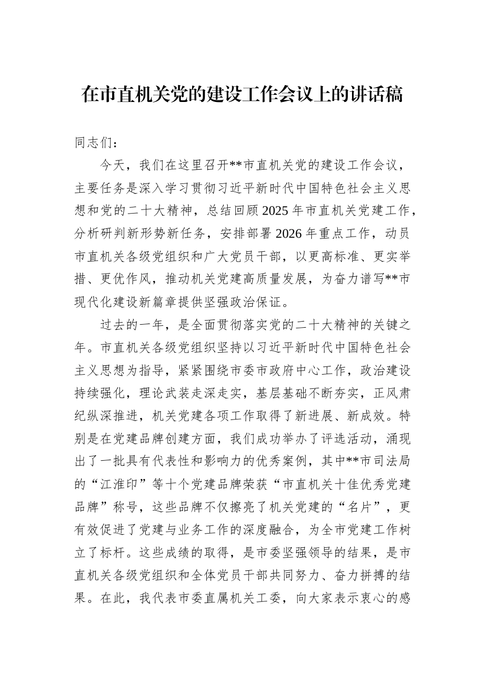 在市直机关党的建设工作会议上的讲话稿.docx_第1页