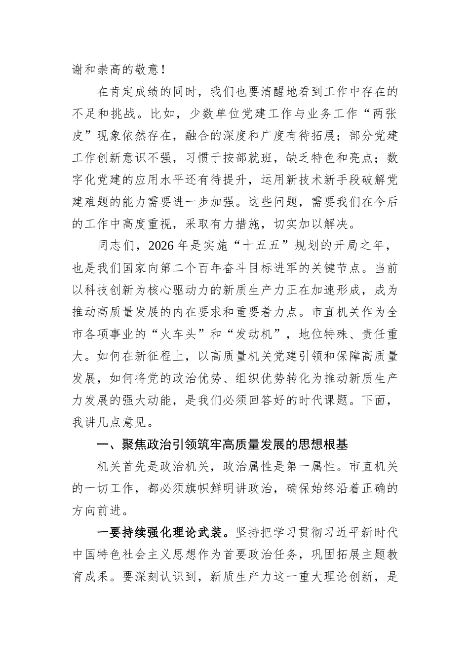 在市直机关党的建设工作会议上的讲话稿.docx_第2页