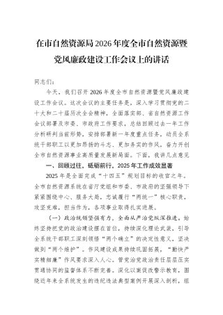 在市自然资源局2026年度全市自然资源暨党风廉政建设工作会议上的讲话.docx