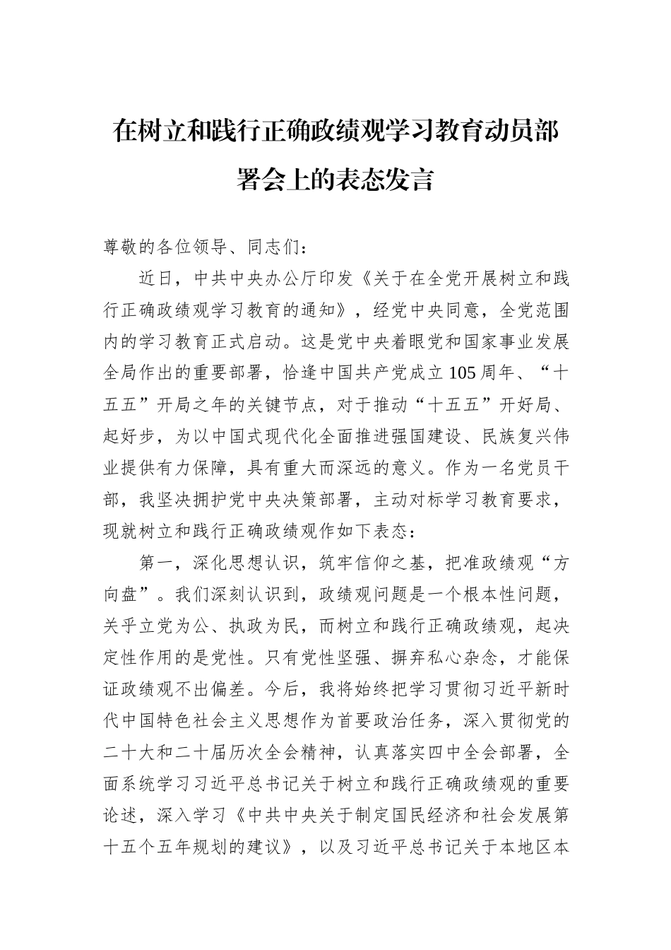 在树立和践行正确政绩观学习教育动员部署会上的表态发言.docx_第1页