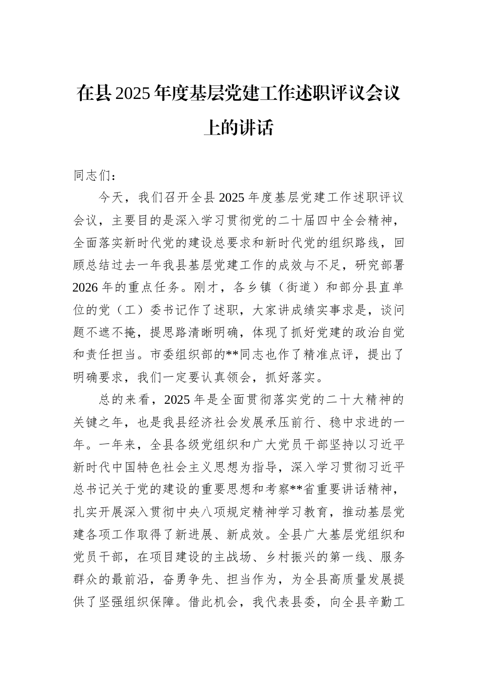 在县2025年度基层党建工作述职评议会议上的讲话.docx_第1页