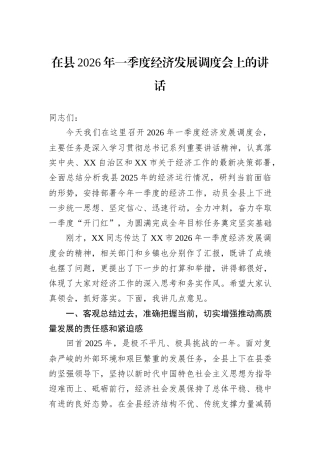 在县2026年一季度经济发展调度会上的讲话.docx